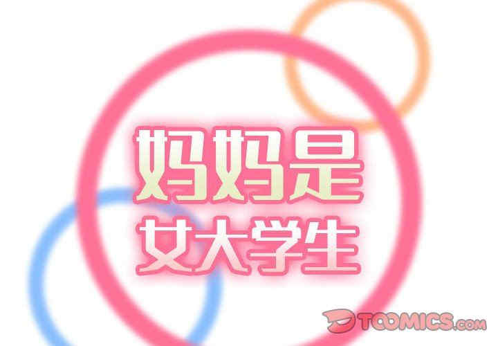 韩国漫画妈妈是女大学生韩漫_妈妈是女大学生-第72话在线免费阅读-韩国漫画-第2张图片