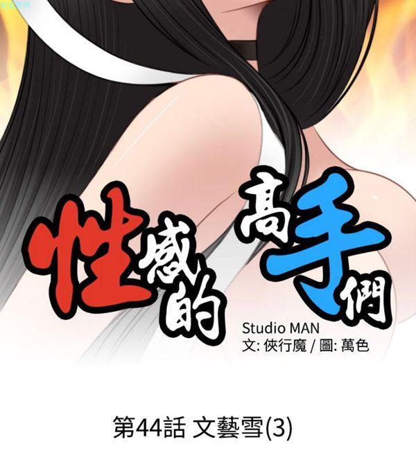 韩国漫画性感的高手们韩漫_性感的高手们-第44话在线免费阅读-韩国漫画-第2张图片