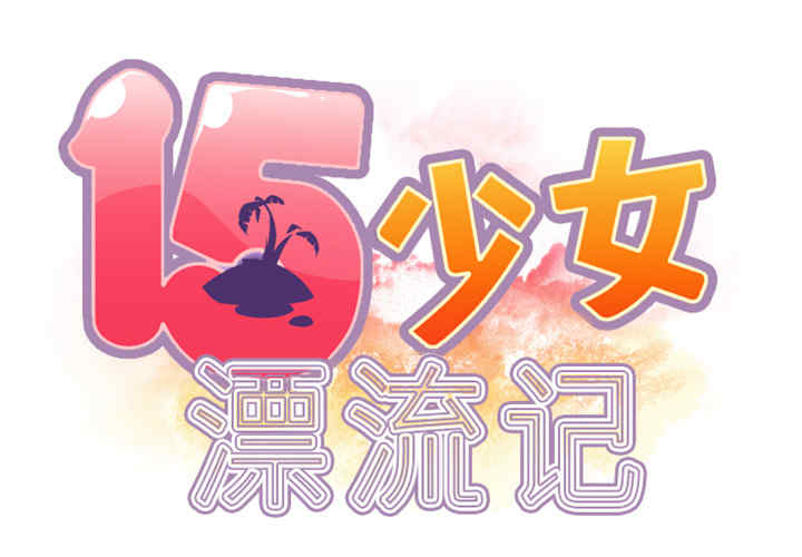 韩国漫画15少女漂流记韩漫_15少女漂流记-第10话在线免费阅读-韩国漫画-第2张图片