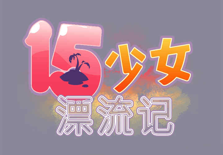 韩国漫画15少女漂流记韩漫_15少女漂流记-第11话在线免费阅读-韩国漫画-第2张图片