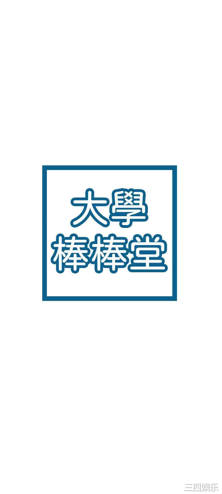 韩国漫画韩漫_大学棒棒堂-第43话在线免费阅读-韩国漫画-第3张图片