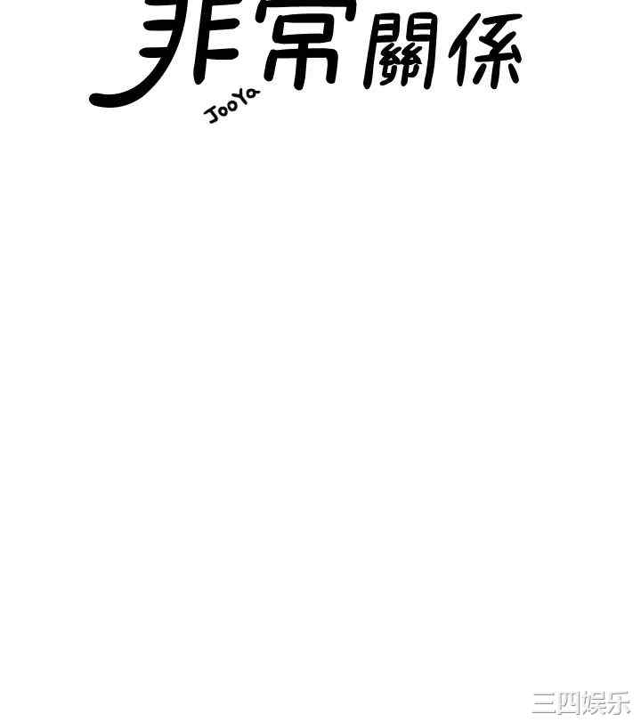 韩国漫画我们的非常关系韩漫_我们的非常关系-第55话在线免费阅读-韩国漫画-第3张图片