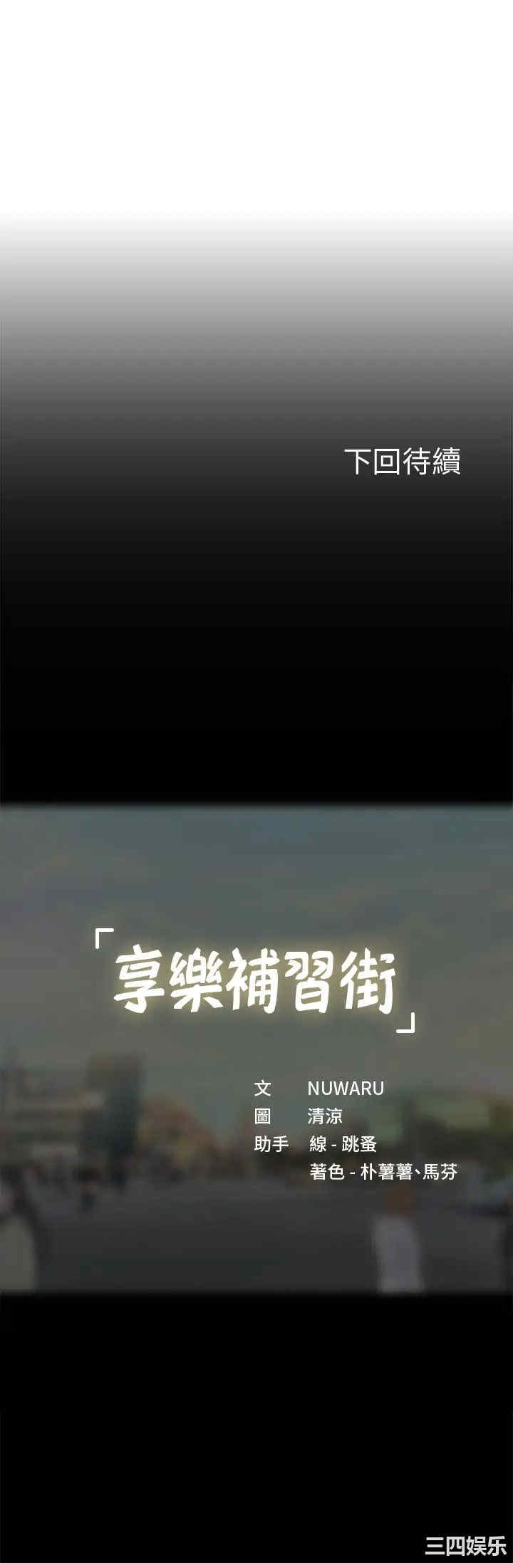 韩国漫画韩漫_享乐补习街-第87话在线免费阅读-韩国漫画-第43张图片