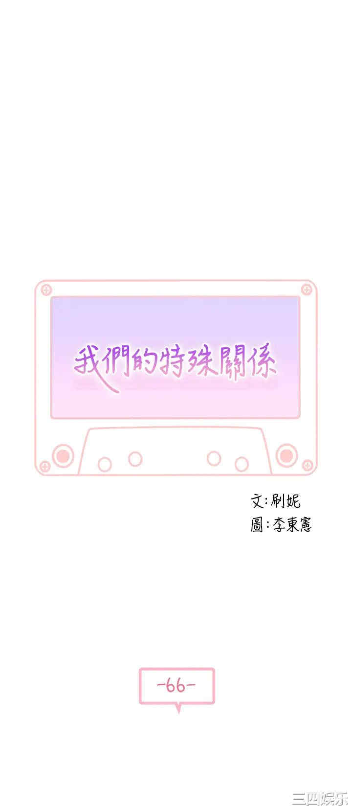 韩国漫画我们的特殊关系韩漫_我们的特殊关系-第66话在线免费阅读-韩国漫画-第5张图片