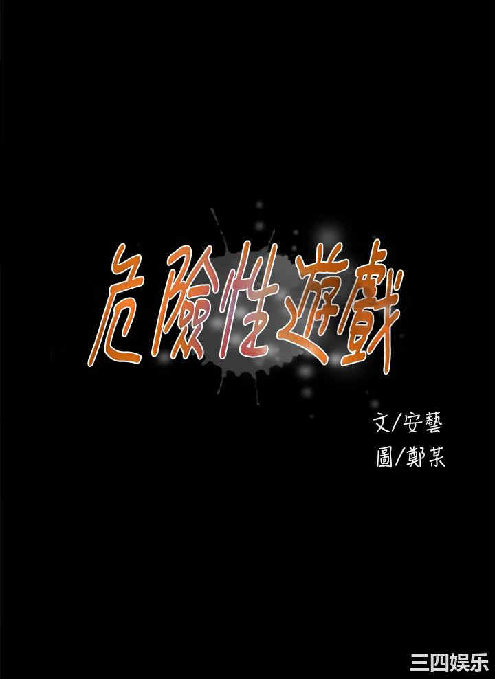 韩国漫画危险性游戏韩漫_危险性游戏-第18话在线免费阅读-韩国漫画-第4张图片