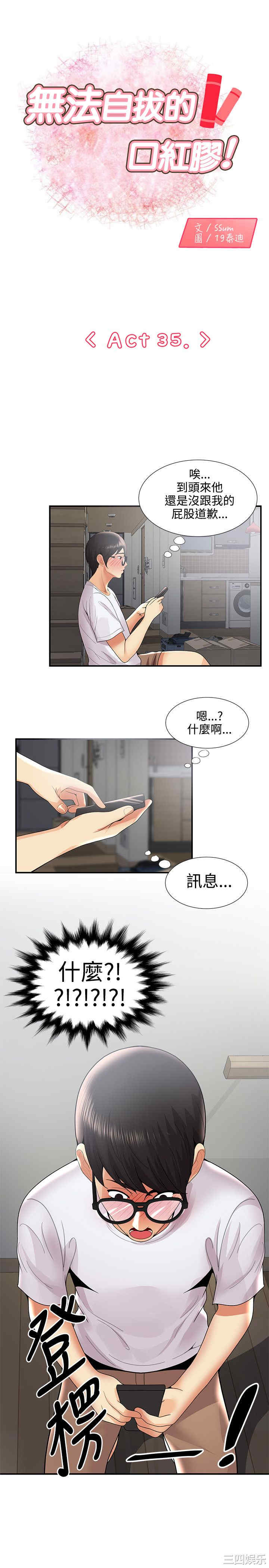 韩国漫画无法自拔的口红胶韩漫_无法自拔的口红胶-第36话在线免费阅读-韩国漫画-第1张图片