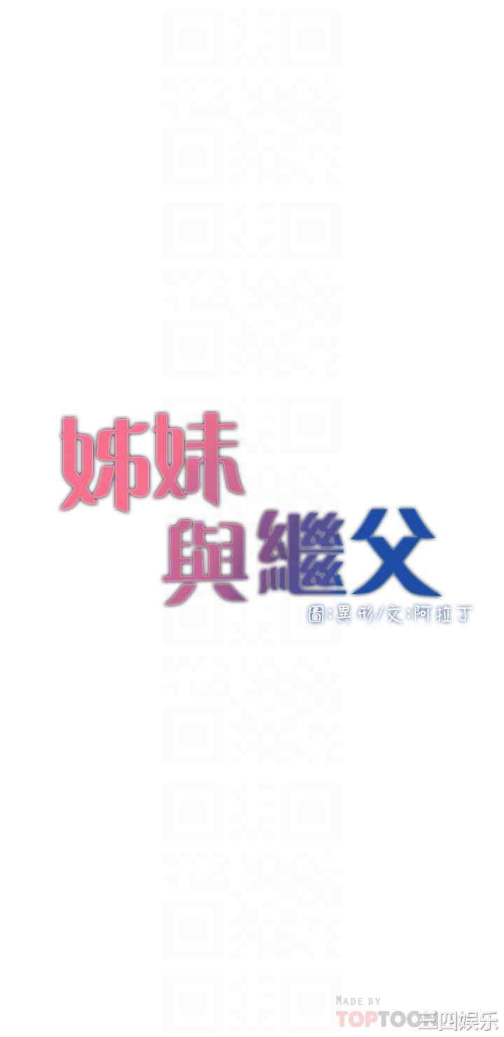 韩国漫画姐妹与继父韩漫_姐妹与继父-第113话在线免费阅读-韩国漫画-第4张图片