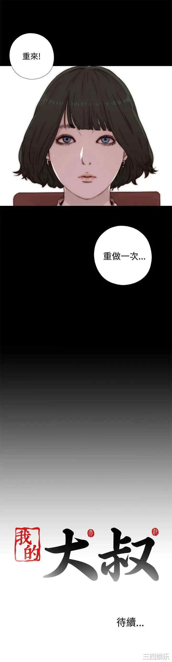 韩国漫画我的大叔韩漫_我的大叔-第44话在线免费阅读-韩国漫画-第40张图片