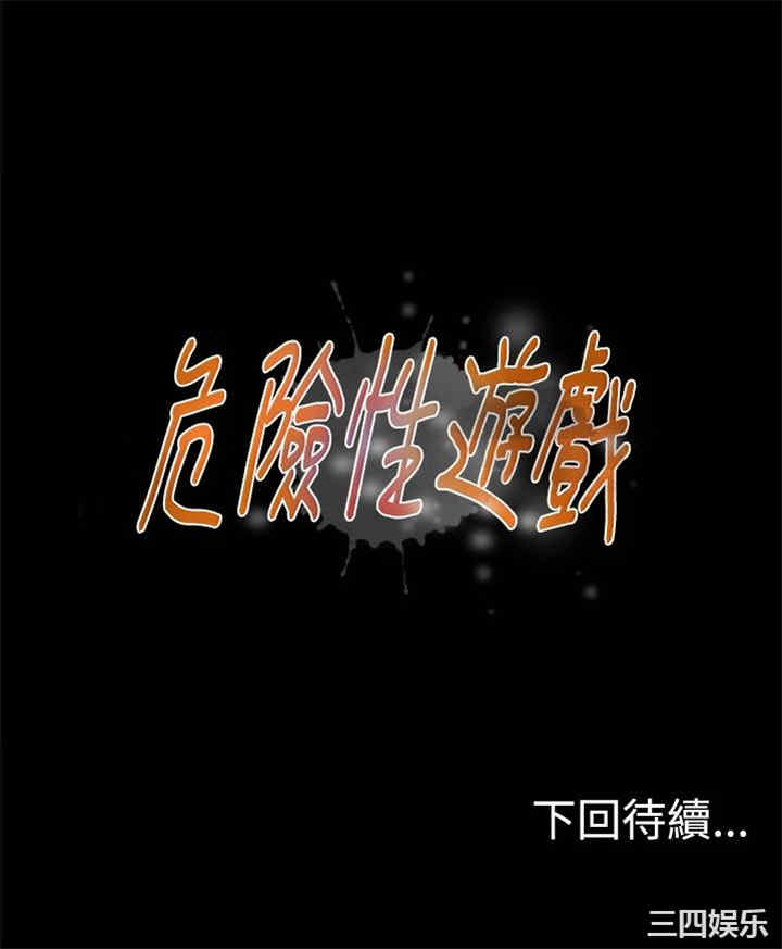 韩国漫画危险性游戏韩漫_危险性游戏-第24话在线免费阅读-韩国漫画-第26张图片