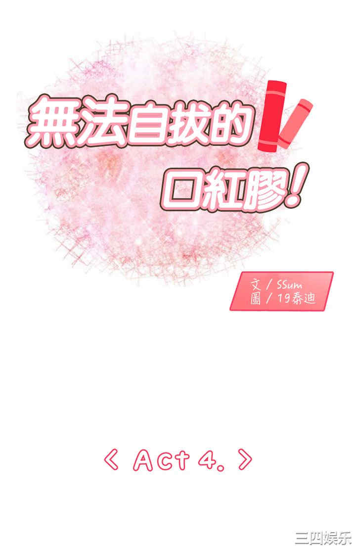 韩国漫画无法自拔的口红胶韩漫_无法自拔的口红胶-第5话在线免费阅读-韩国漫画-第1张图片