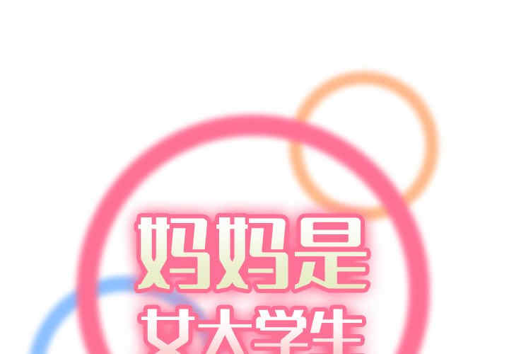 韩国漫画妈妈是女大学生韩漫_妈妈是女大学生-第46话在线免费阅读-韩国漫画-第1张图片