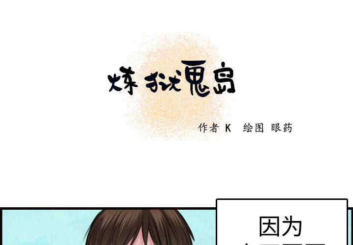 韩国漫画炼狱鬼岛韩漫_炼狱鬼岛-第6话在线免费阅读-韩国漫画-第1张图片