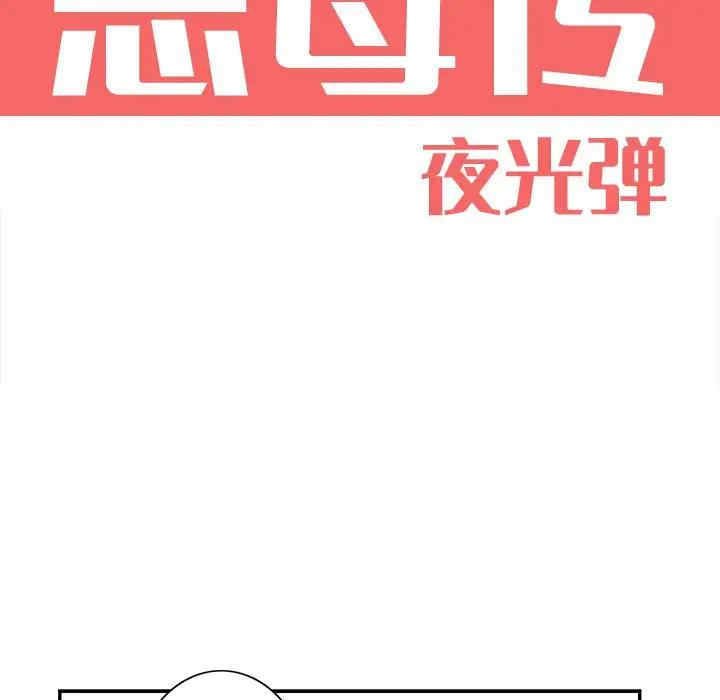 韩国漫画恶母传-1韩漫_（恶母传-第4话在线免费阅读-韩国漫画-第18张图片