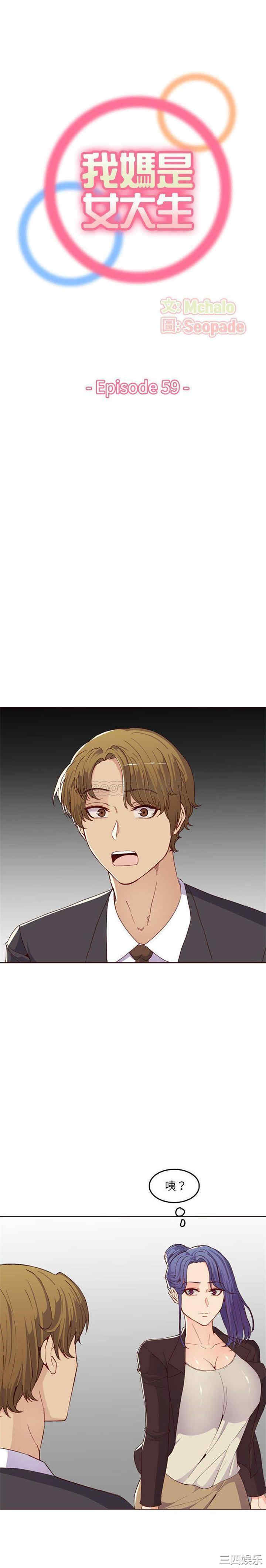 韩国漫画妈妈是女大学生韩漫_妈妈是女大学生-第59话在线免费阅读-韩国漫画-第1张图片