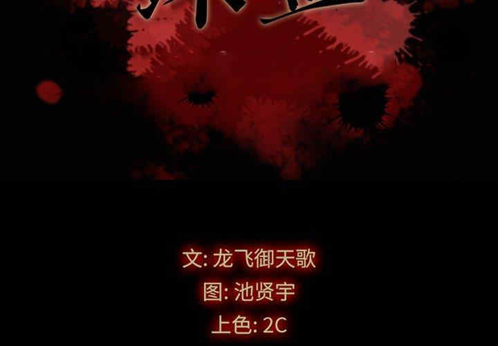 韩国漫画坏血/沉沦韩漫_坏血/沉沦-第58话在线免费阅读-韩国漫画-第2张图片