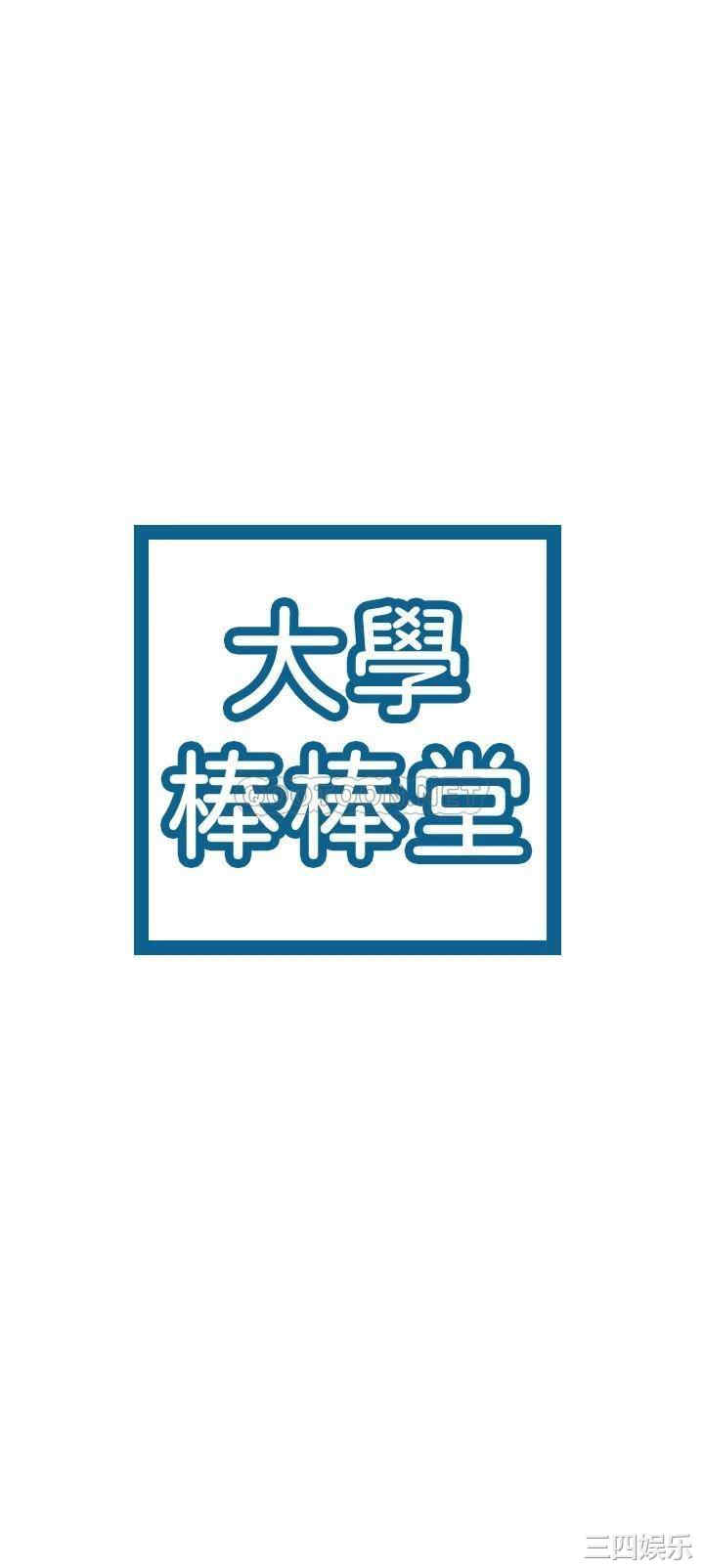 韩国漫画韩漫_大学棒棒堂-第54话在线免费阅读-韩国漫画-第3张图片