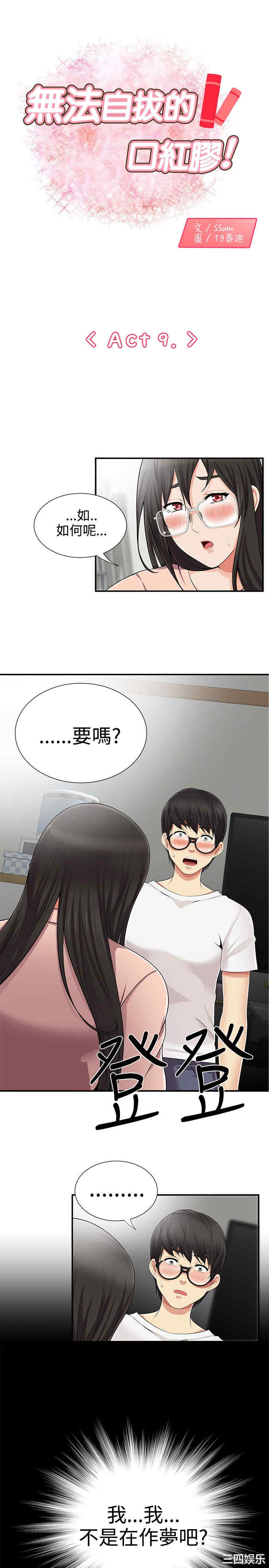 韩国漫画无法自拔的口红胶韩漫_无法自拔的口红胶-第10话在线免费阅读-韩国漫画-第1张图片