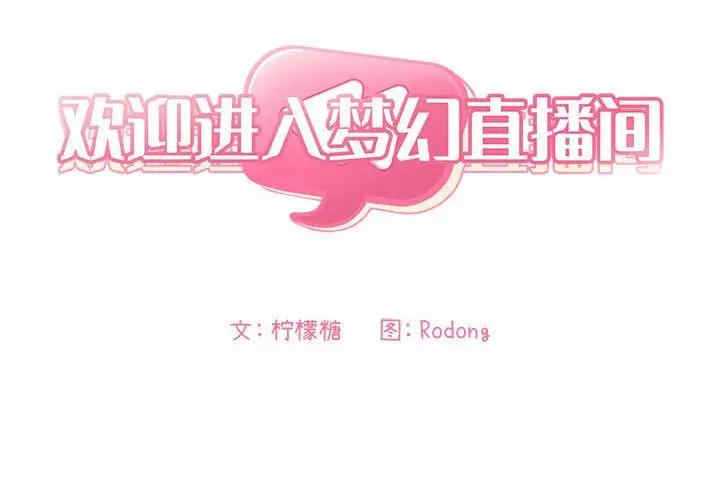 韩国漫画梦幻直播间韩漫_梦幻直播间-第48话在线免费阅读-韩国漫画-第2张图片