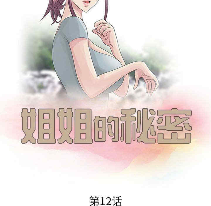 韩国漫画姐姐的秘密韩漫_姐姐的秘密-第12话在线免费阅读-韩国漫画-第11张图片