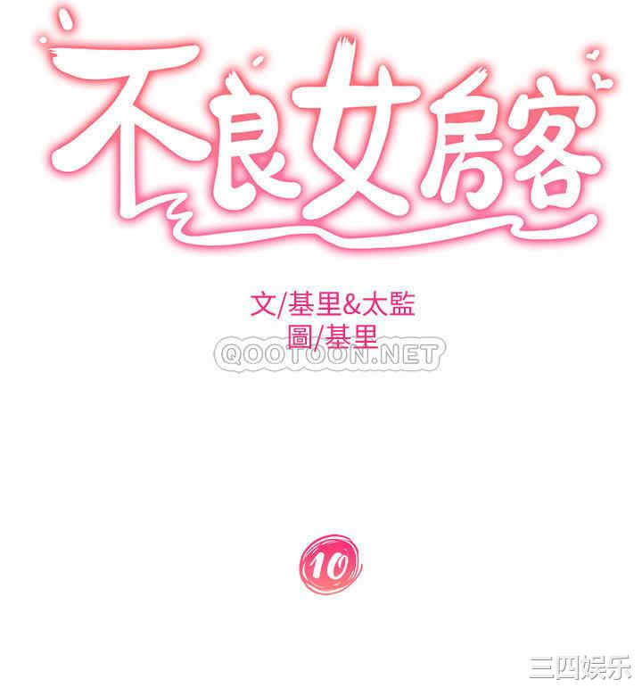 韩国漫画韩漫_不良女房客-第10话在线免费阅读-韩国漫画-第2张图片