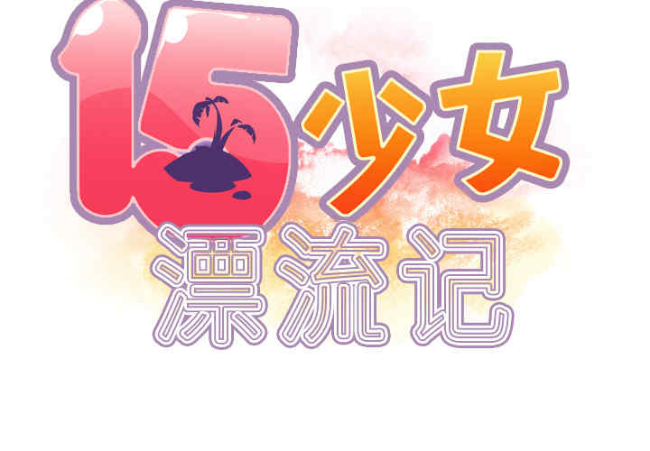 韩国漫画15少女漂流记韩漫_15少女漂流记-第35话在线免费阅读-韩国漫画-第2张图片