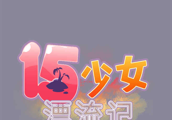 韩国漫画15少女漂流记韩漫_15少女漂流记-第20话在线免费阅读-韩国漫画-第2张图片