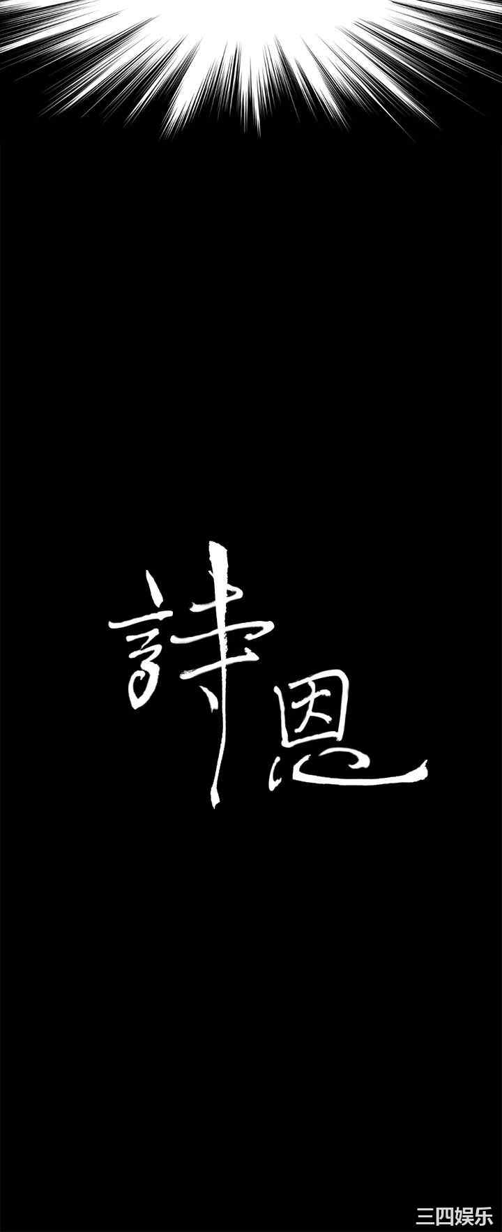 韩国漫画诗恩韩漫_诗恩-第40话在线免费阅读-韩国漫画-第3张图片
