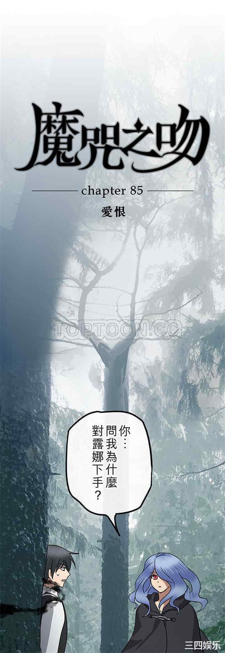 韩国漫画魔咒之吻韩漫_魔咒之吻-第88话在线免费阅读-韩国漫画-第1张图片