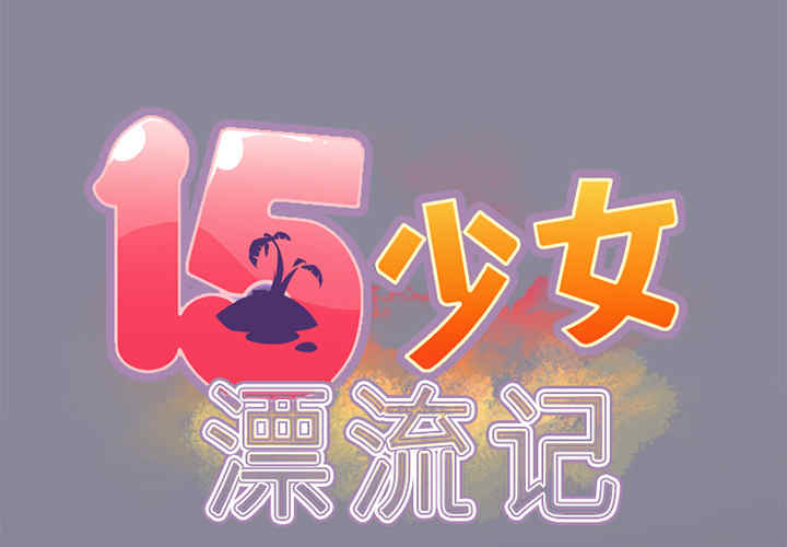 韩国漫画15少女漂流记韩漫_15少女漂流记-第21话在线免费阅读-韩国漫画-第2张图片