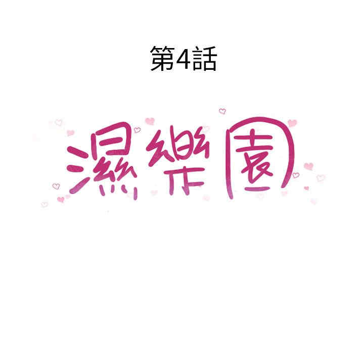 韩国漫画湿乐园韩漫_湿乐园-第4话在线免费阅读-韩国漫画-第18张图片