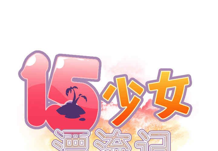 韩国漫画15少女漂流记韩漫_15少女漂流记-第36话在线免费阅读-韩国漫画-第2张图片