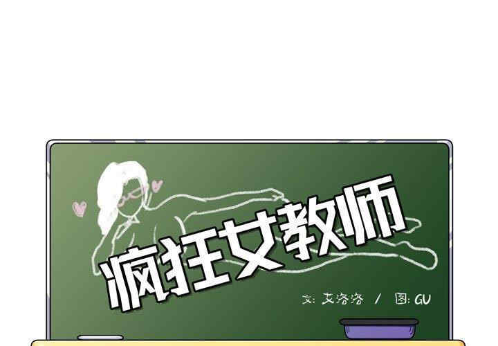 韩国漫画疯狂女教师/脱序教师韩漫_疯狂女教师/脱序教师-第4话在线免费阅读-韩国漫画-第1张图片