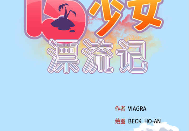 韩国漫画15少女漂流记韩漫_15少女漂流记-第22话在线免费阅读-韩国漫画-第3张图片