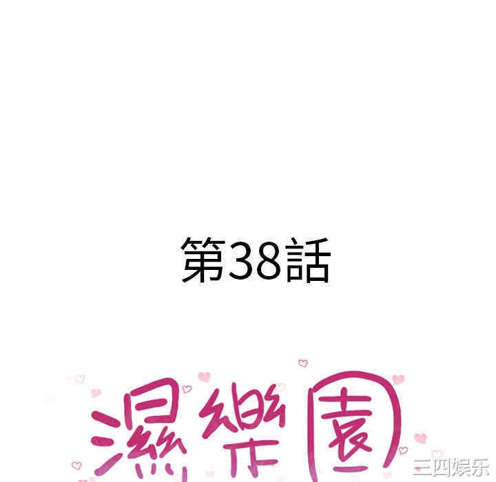 韩国漫画湿乐园韩漫_湿乐园-第38话在线免费阅读-韩国漫画-第10张图片