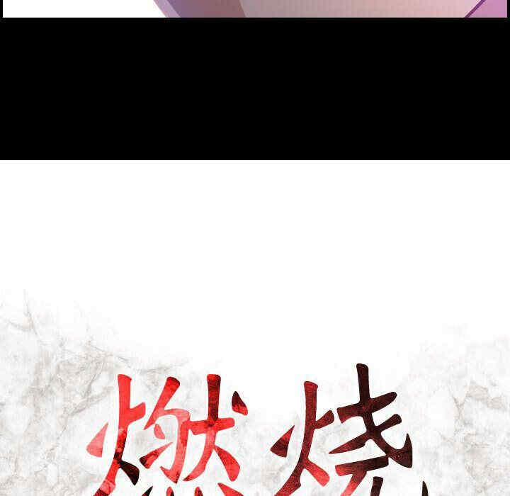 韩国漫画燃烧韩漫_燃烧-第9话在线免费阅读-韩国漫画-第14张图片