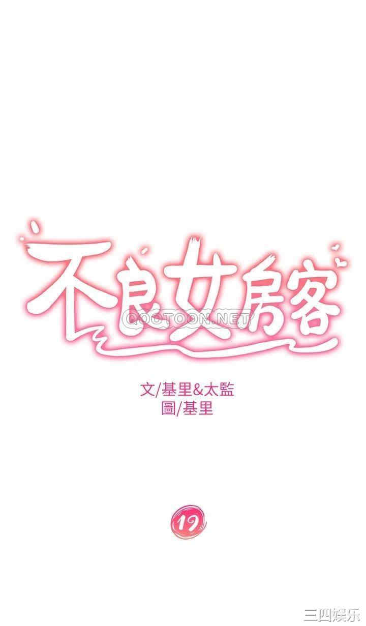 韩国漫画韩漫_不良女房客-第19话在线免费阅读-韩国漫画-第2张图片