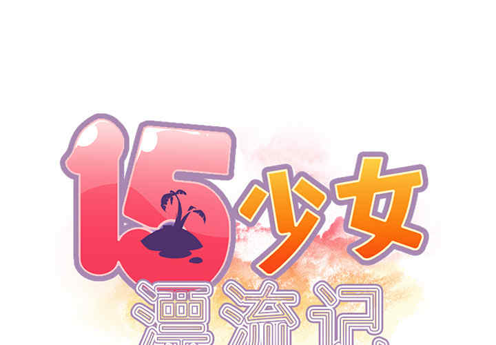 韩国漫画15少女漂流记韩漫_15少女漂流记-第37话在线免费阅读-韩国漫画-第2张图片