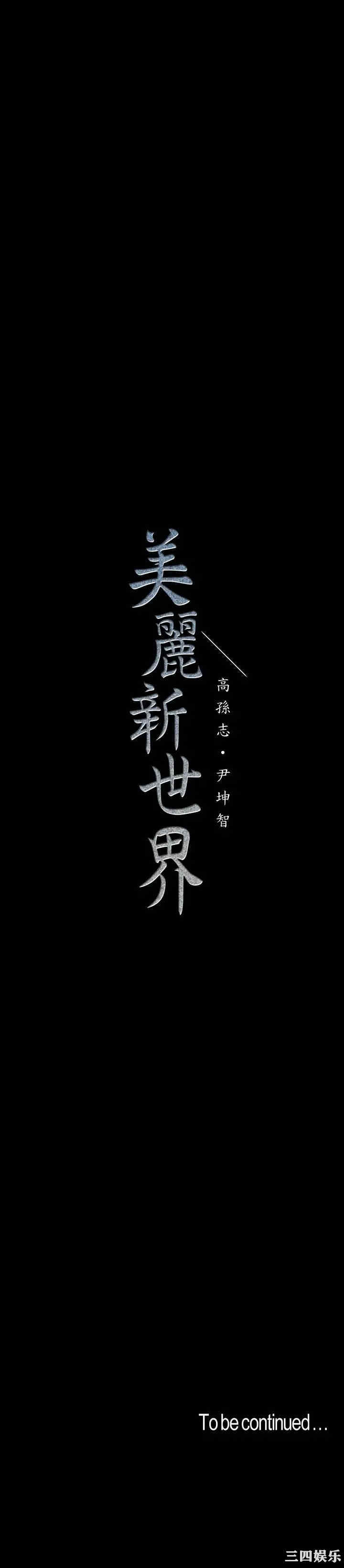 韩国漫画美丽新世界韩漫_美丽新世界-第98话在线免费阅读-韩国漫画-第34张图片