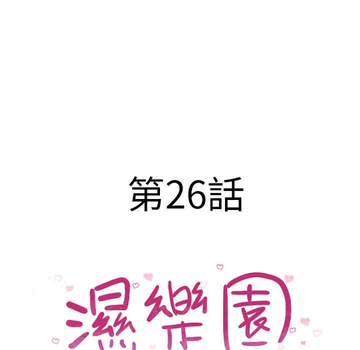 韩国漫画湿乐园韩漫_湿乐园-第26话在线免费阅读-韩国漫画-第13张图片