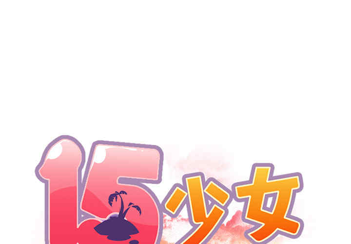 韩国漫画15少女漂流记韩漫_15少女漂流记-第38话在线免费阅读-韩国漫画-第1张图片