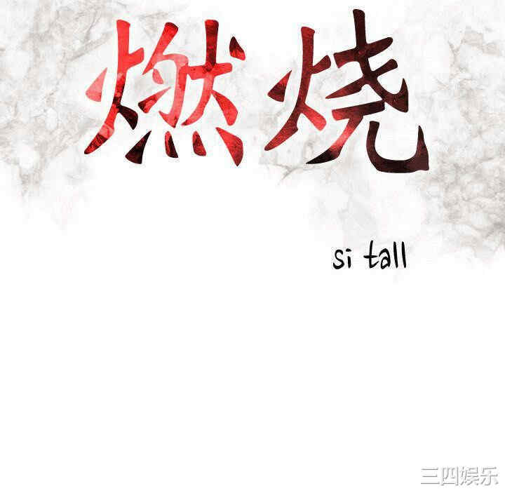 韩国漫画燃烧韩漫_燃烧-第10话在线免费阅读-韩国漫画-第16张图片