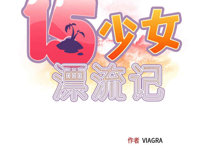 韩国漫画15少女漂流记韩漫_15少女漂流记-第26话在线免费阅读-韩国漫画-第2张图片