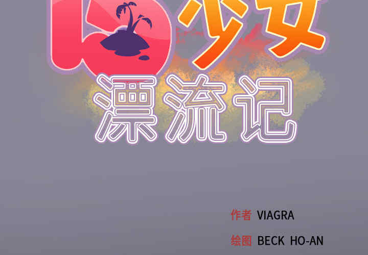 韩国漫画15少女漂流记韩漫_15少女漂流记-第27话在线免费阅读-韩国漫画-第2张图片