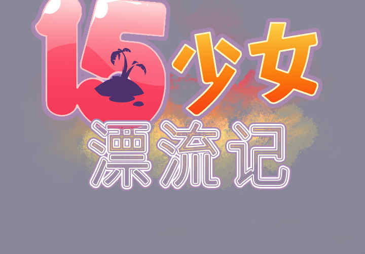 韩国漫画15少女漂流记韩漫_15少女漂流记-第28话在线免费阅读-韩国漫画-第2张图片
