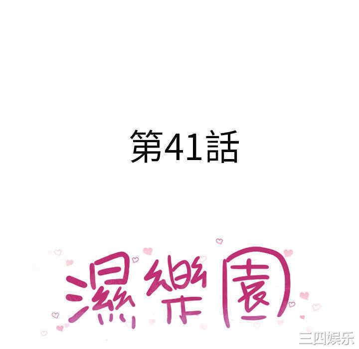 韩国漫画湿乐园韩漫_湿乐园-第41话在线免费阅读-韩国漫画-第10张图片