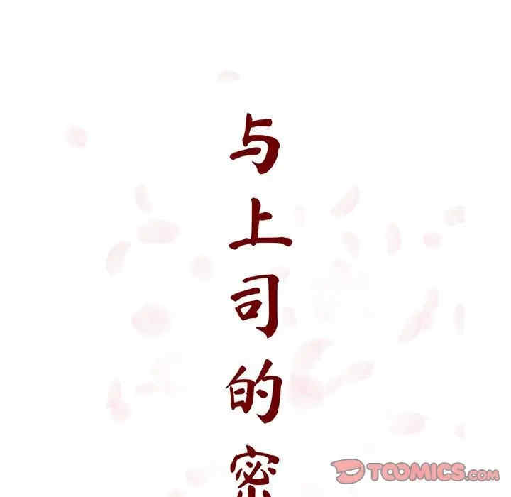 韩国漫画与上司的密约/秘密合约韩漫_与上司的密约/秘密合约-第29话在线免费阅读-韩国漫画-第16张图片