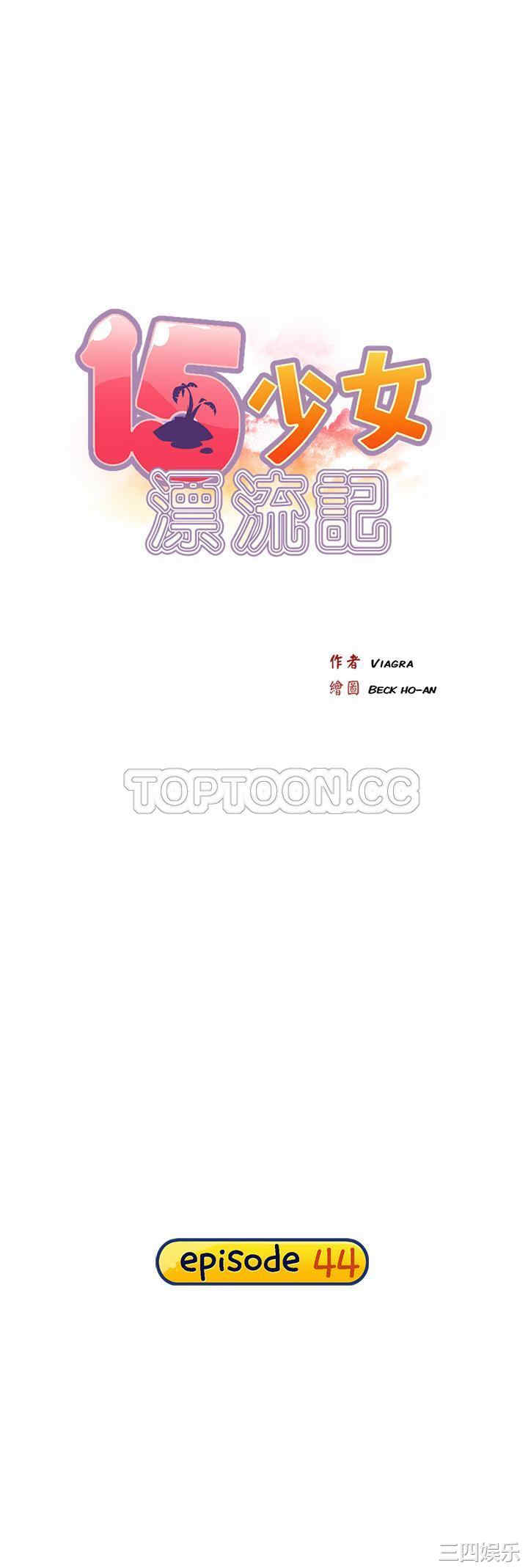 韩国漫画15少女漂流记韩漫_15少女漂流记-第44话在线免费阅读-韩国漫画-第1张图片