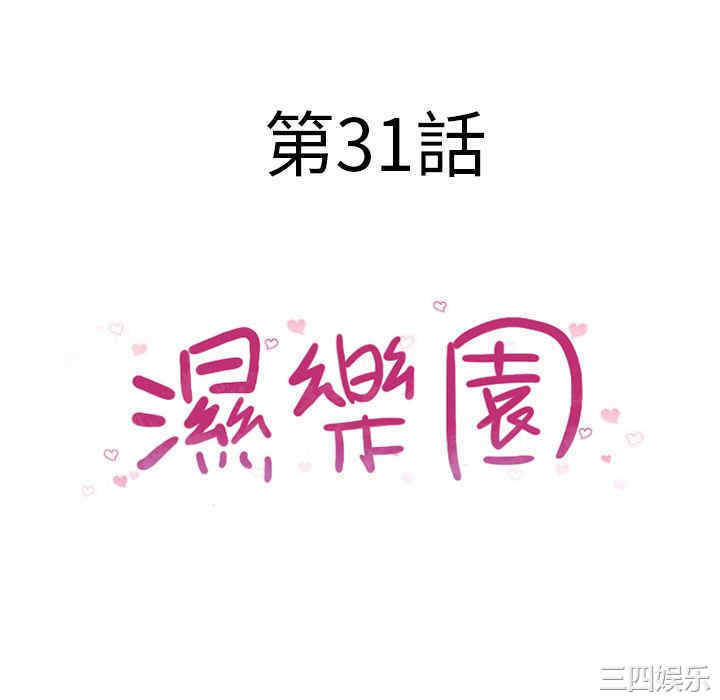 韩国漫画湿乐园韩漫_湿乐园-第31话在线免费阅读-韩国漫画-第10张图片