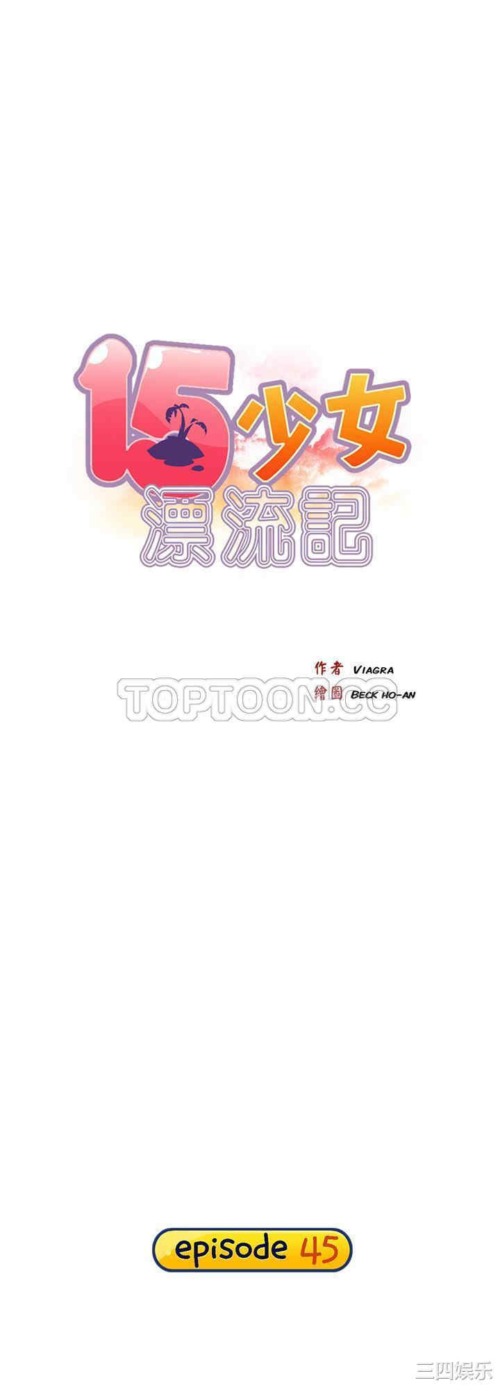 韩国漫画15少女漂流记韩漫_15少女漂流记-第45话在线免费阅读-韩国漫画-第1张图片