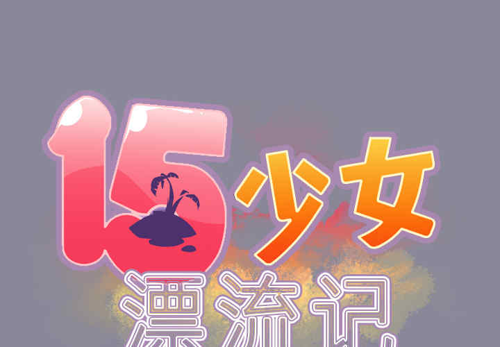 韩国漫画15少女漂流记韩漫_15少女漂流记-第29话在线免费阅读-韩国漫画-第2张图片